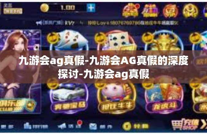 九游会ag真假-九游会AG真假的深度探讨-九游会ag真假