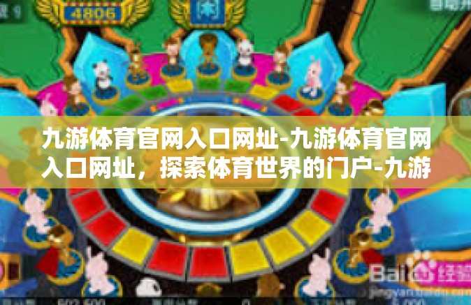 九游体育官网入口网址-九游体育官网入口网址，探索体育世界的门户-九游体育官网入口网址