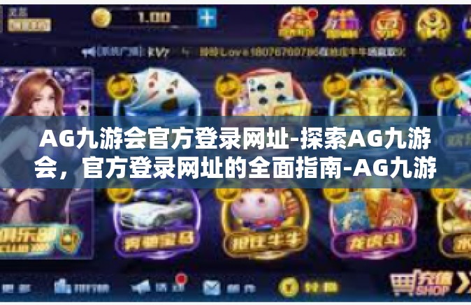 AG九游会官方登录网址-探索AG九游会，官方登录网址的全面指南-AG九游会官方登录网址