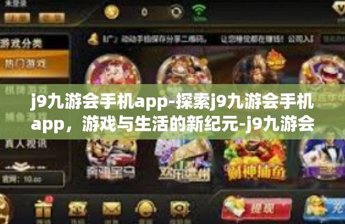 j9九游会手机app-探索j9九游会手机app，游戏与生活的新纪元-j9九游会手机app