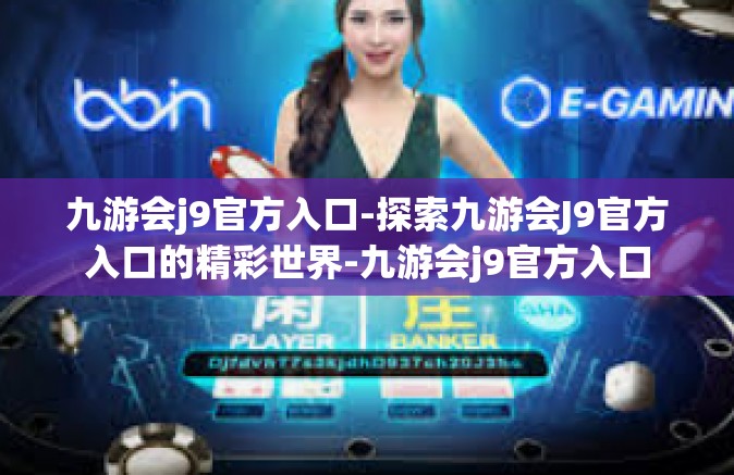 九游会j9官方入口-探索九游会J9官方入口的精彩世界-九游会j9官方入口