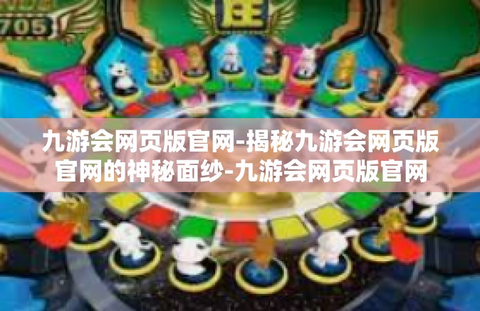 九游会网页版官网-揭秘九游会网页版官网的神秘面纱-九游会网页版官网