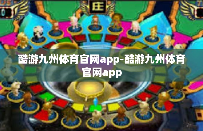 酷游九州体育官网app-酷游九州体育官网app