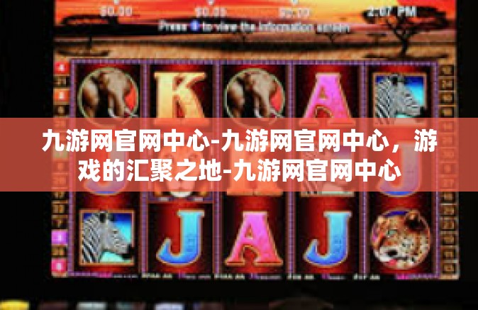 九游网官网中心-九游网官网中心，游戏的汇聚之地-九游网官网中心