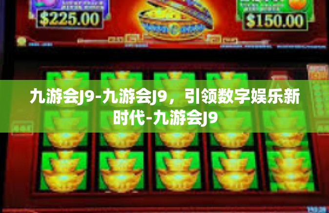 九游会J9-九游会J9，引领数字娱乐新时代-九游会J9