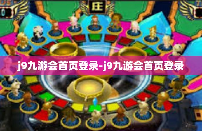 j9九游会首页登录-j9九游会首页登录