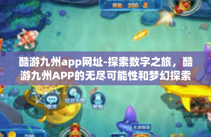 酷游九州app网址-探索数字之旅，酷游九州APP的无尽可能性和梦幻探索之路-酷游九州app网址