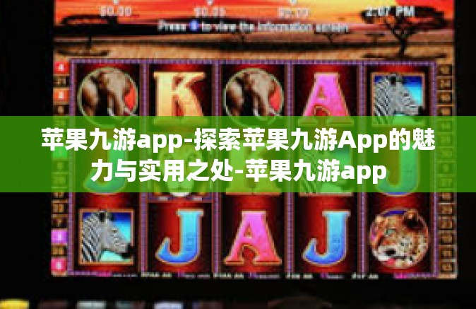 苹果九游app-探索苹果九游App的魅力与实用之处-苹果九游app