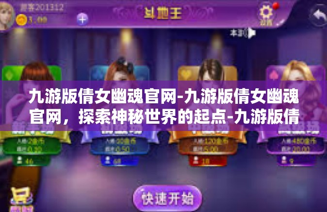 九游版倩女幽魂官网-九游版倩女幽魂官网，探索神秘世界的起点-九游版倩女幽魂官网