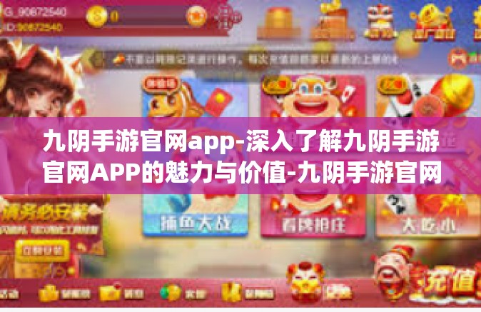 九阴手游官网app-深入了解九阴手游官网APP的魅力与价值-九阴手游官网app