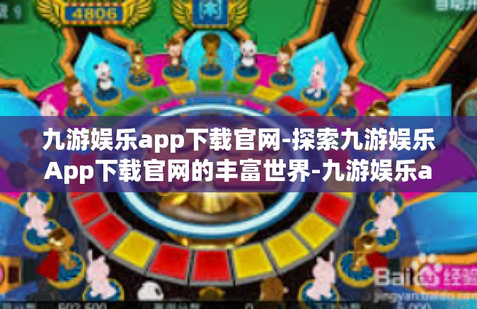 九游娱乐app下载官网-探索九游娱乐App下载官网的丰富世界-九游娱乐app下载官网