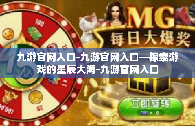 九游官网入口-九游官网入口—探索游戏的星辰大海-九游官网入口