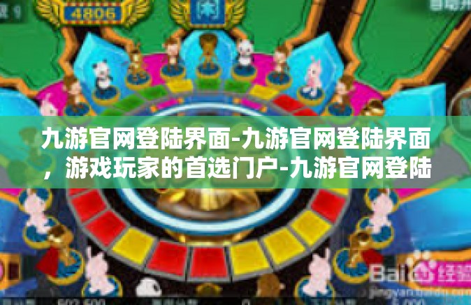 九游官网登陆界面-九游官网登陆界面，游戏玩家的首选门户-九游官网登陆界面