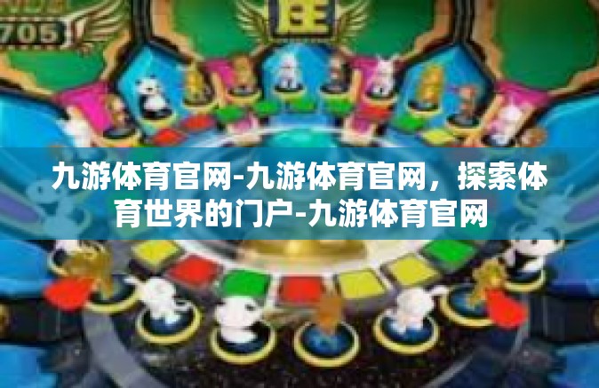 九游体育官网-九游体育官网，探索体育世界的门户-九游体育官网