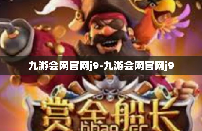 九游会网官网j9-九游会网官网j9
