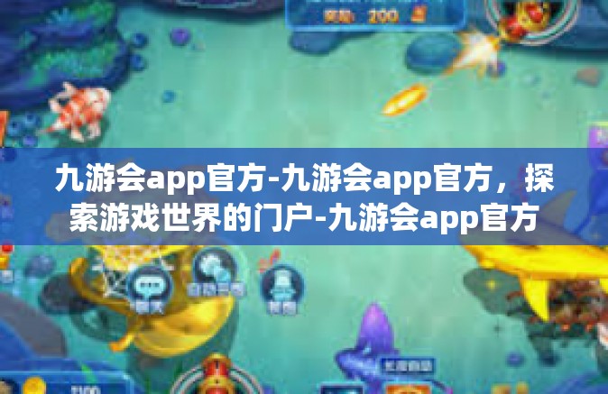九游会app官方-九游会app官方，探索游戏世界的门户-九游会app官方