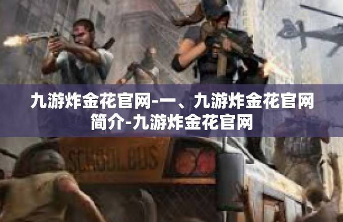 九游炸金花官网-一、九游炸金花官网简介-九游炸金花官网