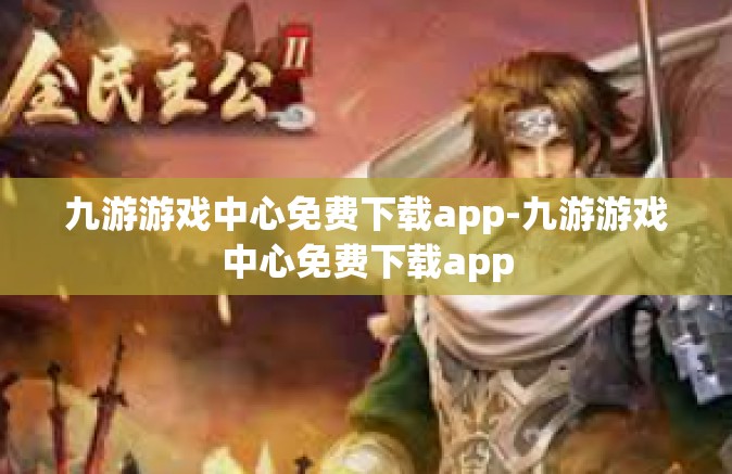 九游游戏中心免费下载app-九游游戏中心免费下载app