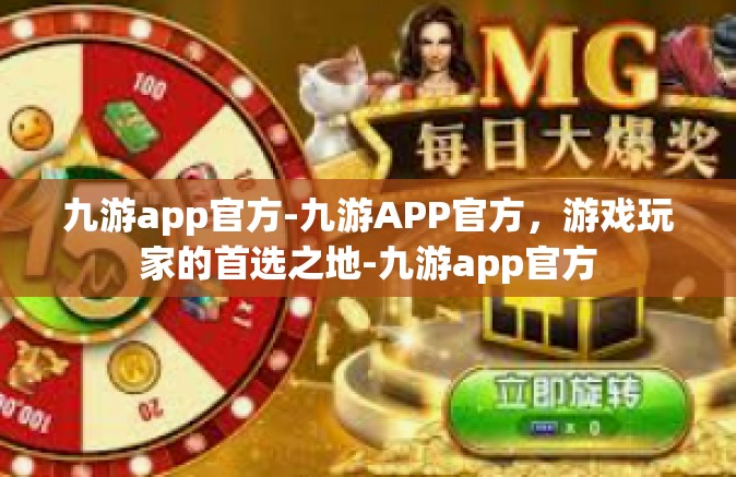 九游app官方-九游APP官方，游戏玩家的首选之地-九游app官方
