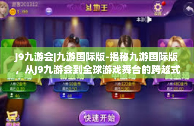 J9九游会|九游国际版-揭秘九游国际版，从J9九游会到全球游戏舞台的跨越式发展-J9九游会|九游国际版