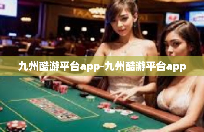 九州酷游平台app-九州酷游平台app