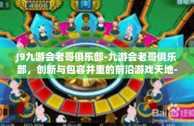J9九游会老哥俱乐部-九游会老哥俱乐部，创新与包容并重的前沿游戏天地-J9九游会老哥俱乐部