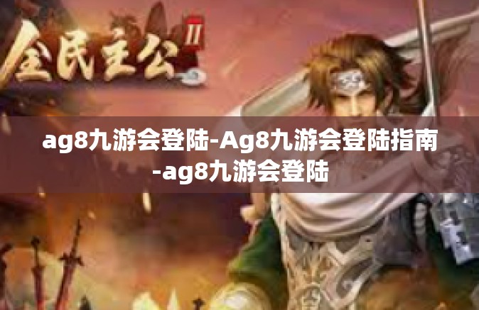 ag8九游会登陆-Ag8九游会登陆指南-ag8九游会登陆