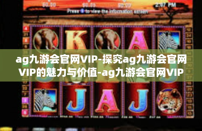 ag九游会官网VIP-探究ag九游会官网VIP的魅力与价值-ag九游会官网VIP