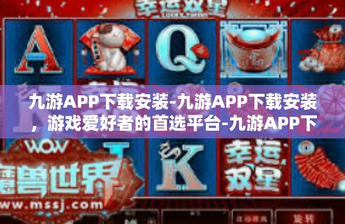 九游APP下载安装-九游APP下载安装，游戏爱好者的首选平台-九游APP下载安装