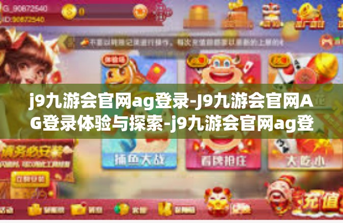 j9九游会官网ag登录-J9九游会官网AG登录体验与探索-j9九游会官网ag登录