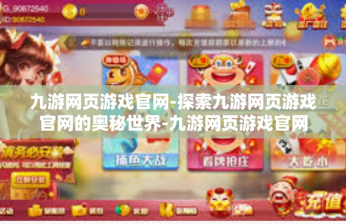九游网页游戏官网-探索九游网页游戏官网的奥秘世界-九游网页游戏官网