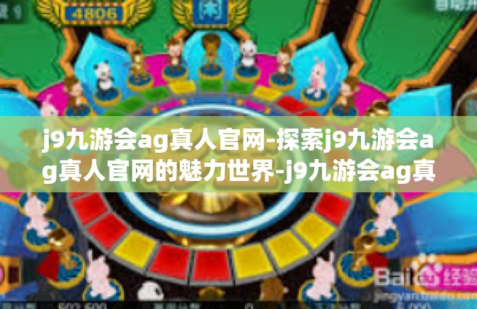 j9九游会ag真人官网-探索j9九游会ag真人官网的魅力世界-j9九游会ag真人官网
