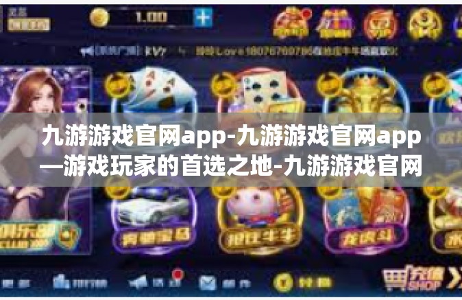 九游游戏官网app-九游游戏官网app—游戏玩家的首选之地-九游游戏官网app