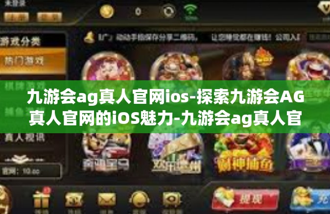 九游会ag真人官网ios-探索九游会AG真人官网的iOS魅力-九游会ag真人官网ios