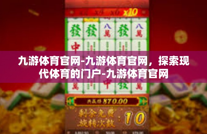 九游体育官网-九游体育官网，探索现代体育的门户-九游体育官网