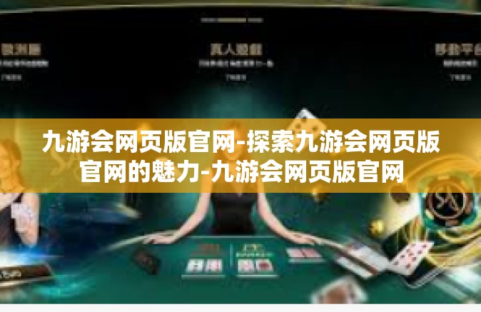 九游会网页版官网-探索九游会网页版官网的魅力-九游会网页版官网