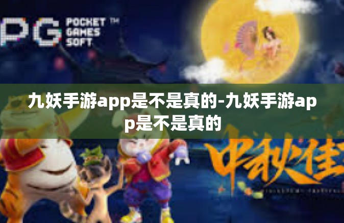 九妖手游app是不是真的-九妖手游app是不是真的