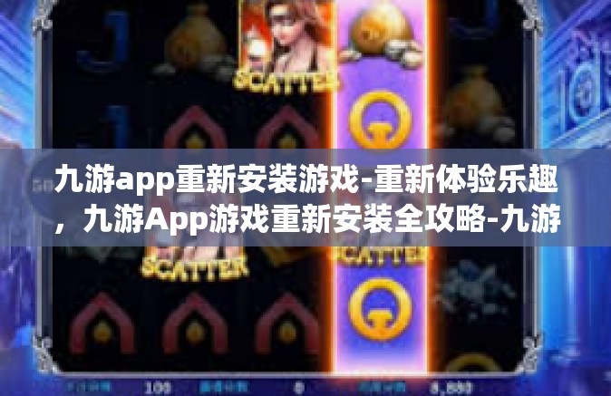 九游app重新安装游戏-重新体验乐趣，九游App游戏重新安装全攻略-九游app重新安装游戏