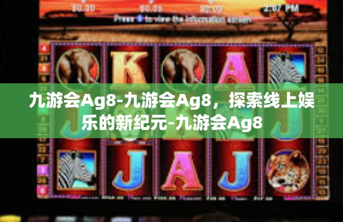 九游会Ag8-九游会Ag8，探索线上娱乐的新纪元-九游会Ag8