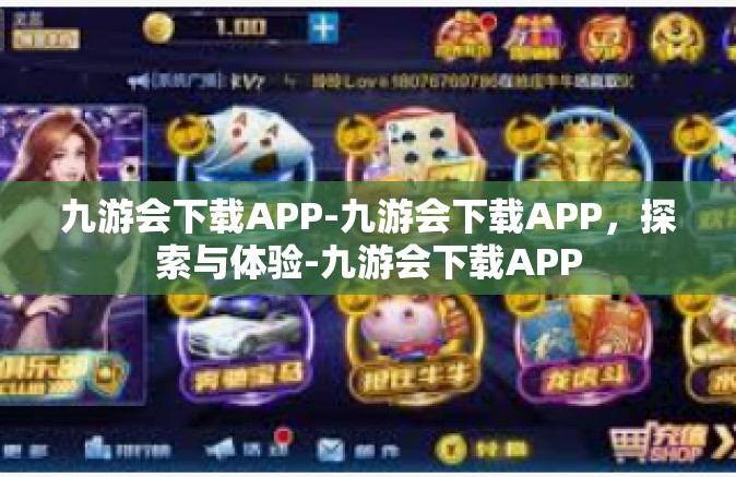 九游会下载APP-九游会下载APP，探索与体验-九游会下载APP