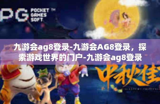 九游会ag8登录-九游会AG8登录，探索游戏世界的门户-九游会ag8登录