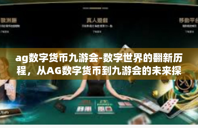 ag数字货币九游会-数字世界的翻新历程，从AG数字货币到九游会的未来探索-ag数字货币九游会