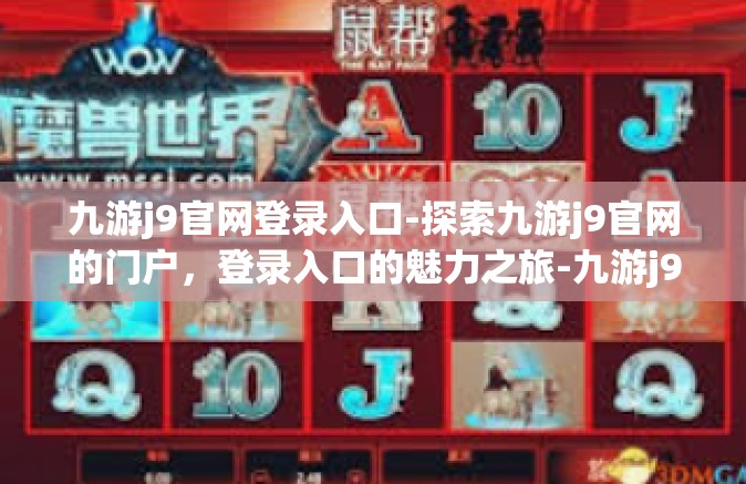 九游j9官网登录入口-探索九游j9官网的门户，登录入口的魅力之旅-九游j9官网登录入口