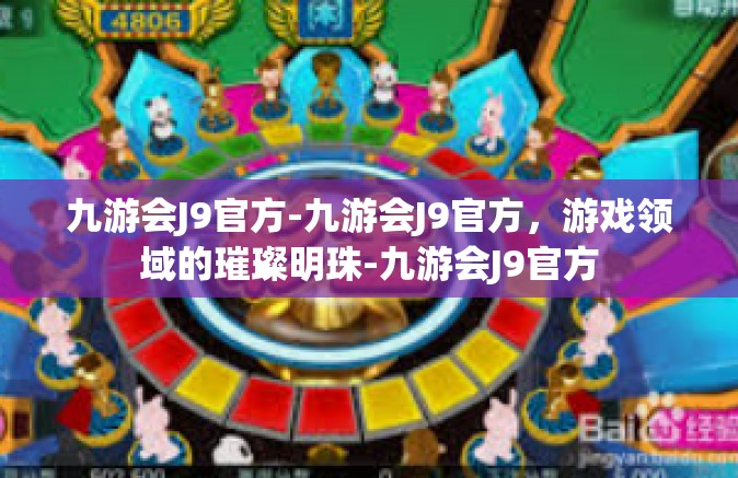 九游会J9官方-九游会J9官方，游戏领域的璀璨明珠-九游会J9官方