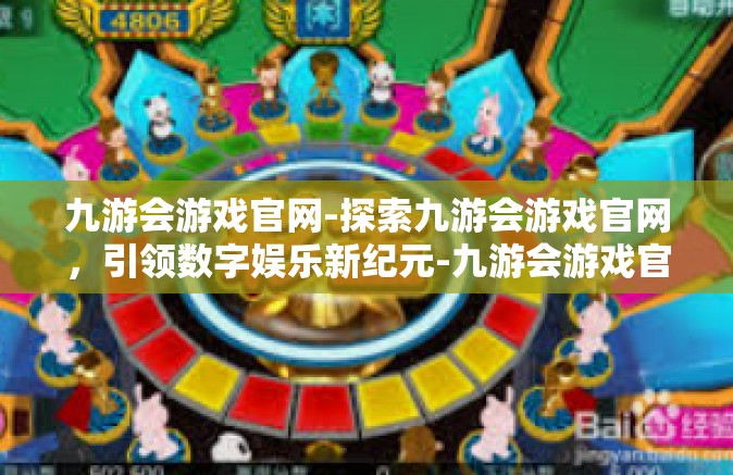 九游会游戏官网-探索九游会游戏官网，引领数字娱乐新纪元-九游会游戏官网