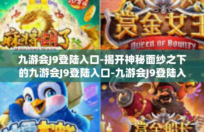 九游会J9登陆入口-揭开神秘面纱之下的九游会J9登陆入口-九游会J9登陆入口