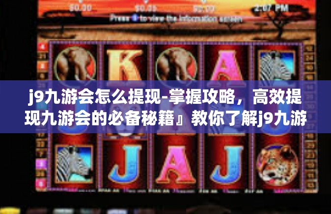 j9九游会怎么提现-掌握攻略，高效提现九游会的必备秘籍』教你了解j9九游会的提现步骤-j9九游会怎么提现