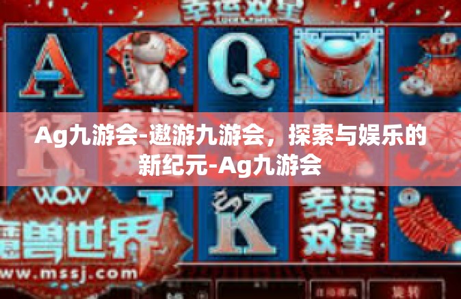 Ag九游会-遨游九游会，探索与娱乐的新纪元-Ag九游会
