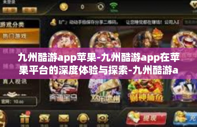 九州酷游app苹果-九州酷游app在苹果平台的深度体验与探索-九州酷游app苹果