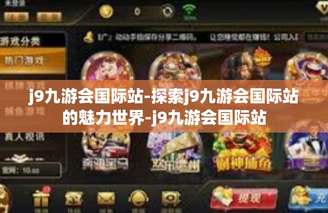 j9九游会国际站-探索j9九游会国际站的魅力世界-j9九游会国际站